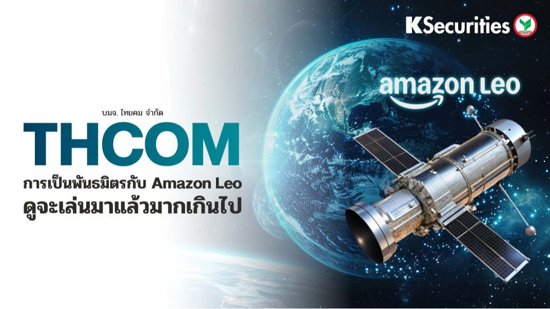 KS : THCOM การเป็นพันธมิตรกับ Amazon Leo ดูจะเล่นมาแล้วมากเกินไป