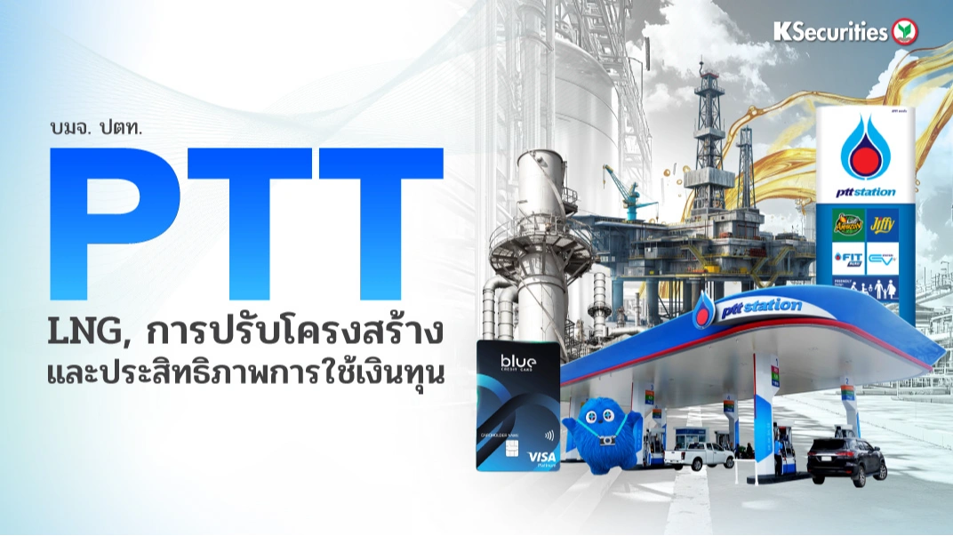 KS : PTT LNG การปรับโครงสร้าง และประสิทธิภาพการใช้เงินทุน