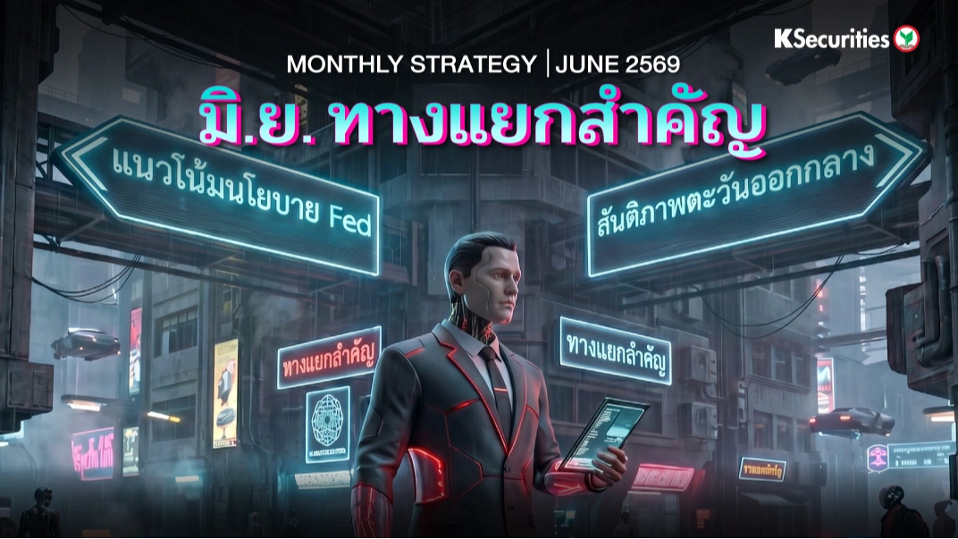 KS: Monthly Strategy ทางแยกสำคัญ
