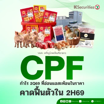 KS : CPF กำไร 2Q69 ที่อ่อนแอสะท้อนในราคาแล้ว คาดฟื้นตัวใน 2H69