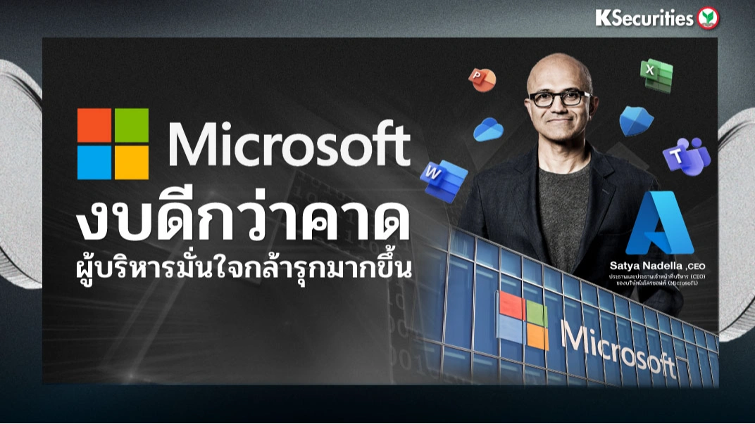 KS: Microsoft งบดีกว่าคาด ผู้บริหารมั่นใจกล้ารุกมากขึ้น