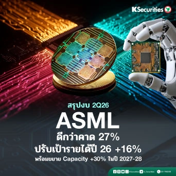 KS: 🔬 ASML 2Q26 ดีกว่าคาด 27% และปรับเป้ารายได้ปี 26 เพิ่มอีก 16% พร้อมเร่งขยาย Capacity อีก 30% ไปยังปี 2027-28 🇳🇱📈