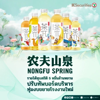 KS: Nongfu Spring รายได้ทุบสถิติ 5 หมื่นล้านหยวน ปรับทัพบอร์ดบริหาร ทุ่มงบขยายโรงงานใหม่