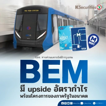 🚅 KS: BEM มี upside อัตรากำไร พร้อมโครงการของภาครัฐในอนาคต