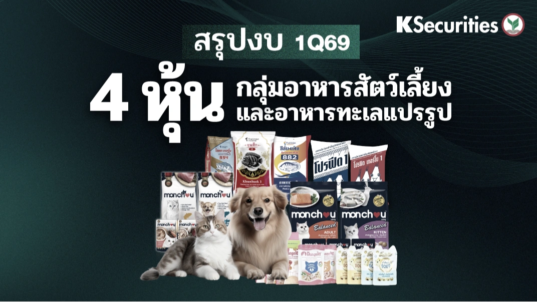 KS : สรุปงบ 1Q69 กลุ่มอาหารสัตว์และอาหารทะเลแปรรูป