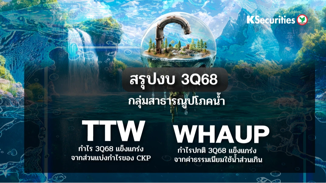 KS : สรุปงบ 3Q68 กลุ่มสาธารณูปโภคน้ำ