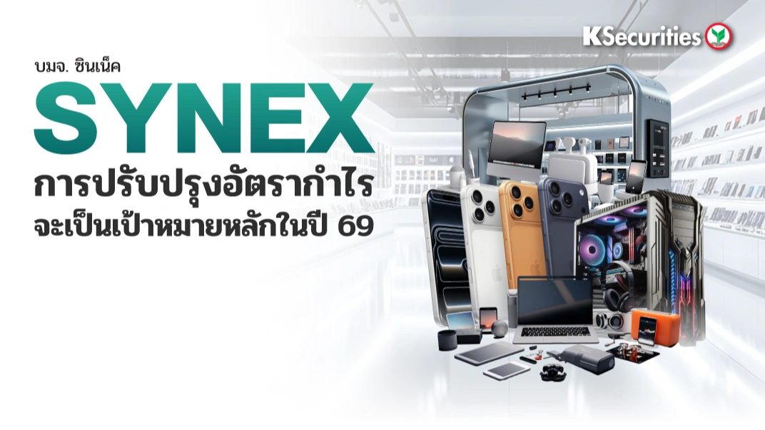 KS : SYNEX การปรับปรุงอัตรากำไรจะเป็นเป้าหมายหลักในปี 69