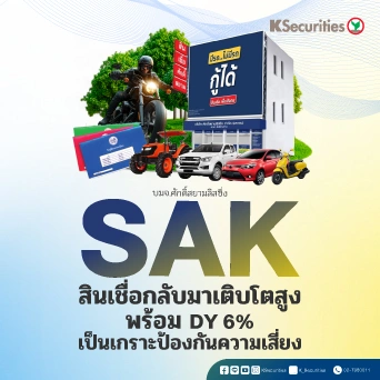 SAK สินเชื่อกลับมาเติบโตสูง พร้อม DY 6% เป็นเกราะป้องกันความเสี่ยง 