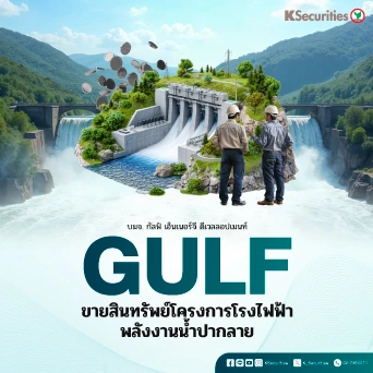 KS: GULF ขายสินทรัพย์โครงการโรงไฟฟ้าพลังงานน้ำปากลายโรงไฟฟ้าพลังน้ำปากลาย