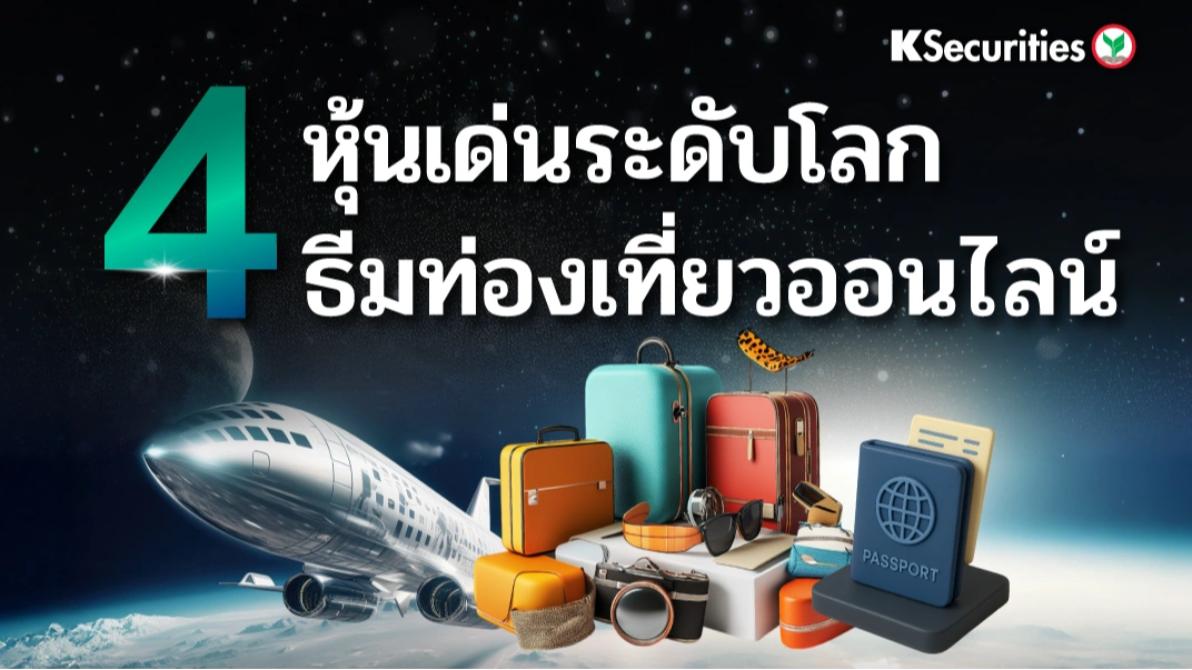 KS: 4 หุ้นธีมท่องเที่ยวออนไลน์ระดับโลก✈️