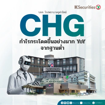 KS : CHG กำไรกระโดดขึ้นอย่างมาก YoY จากฐานที่ต่ำ