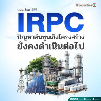 KS: IRPC ปัญหาต้นทุนเชิงโครงสร้างยังคงดำเนินต่อไป