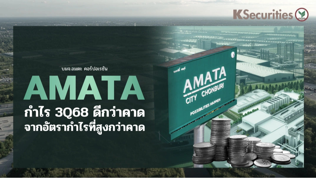 🏭KS:  AMATA กำไร 3Q68 ดีกว่าคาดจากอัตรากำไรที่สูงกว่าคาด