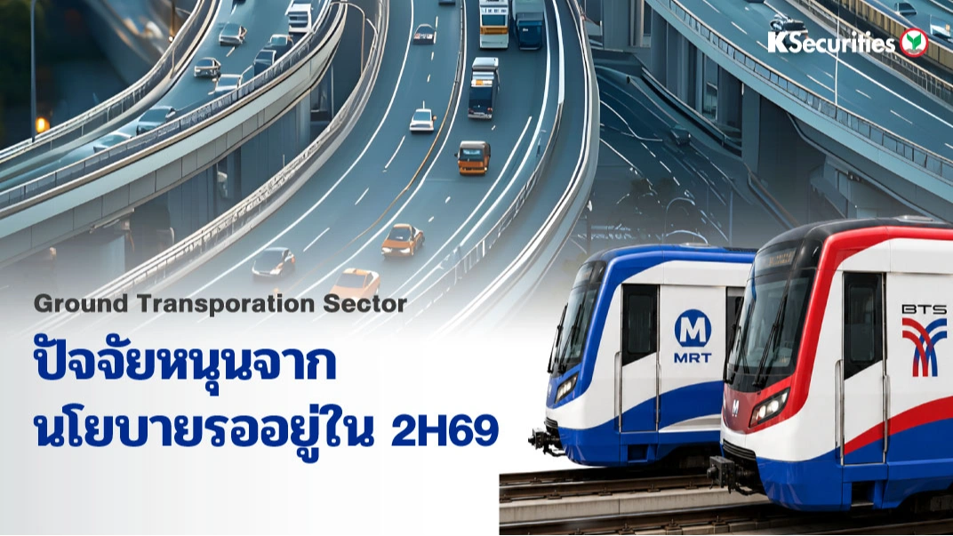 KS: Ground Transportation Sector ปัจจัยหนุนจากนโยบายรออยู่ใน 2H69