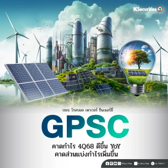 KS: GPSC : คาดกำไรไตรมาส 4/68 ดีขึ้น YoY คาดส่วนแบ่งกำไรเพิ่มขึ้น