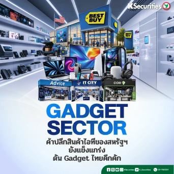 📱 KS: กลุ่ม Gadget ค้าปลีกสินค้าไอทีของสหรัฐฯ ยังแข็งแกร่ง ดัน Gadget ไทยคึกคัก