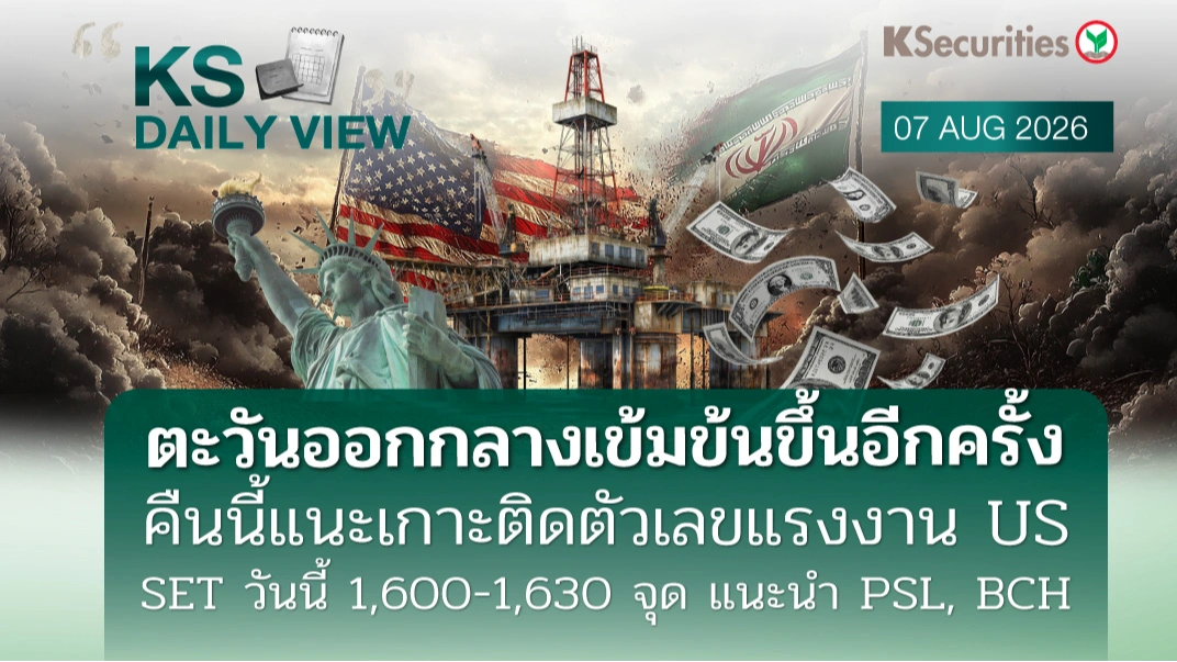 KS Daily View 7 ส.ค. 2026