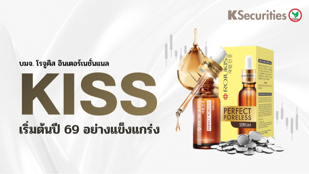KISS : เริ่มต้นปี 69 อย่างแข็งแกร่ง