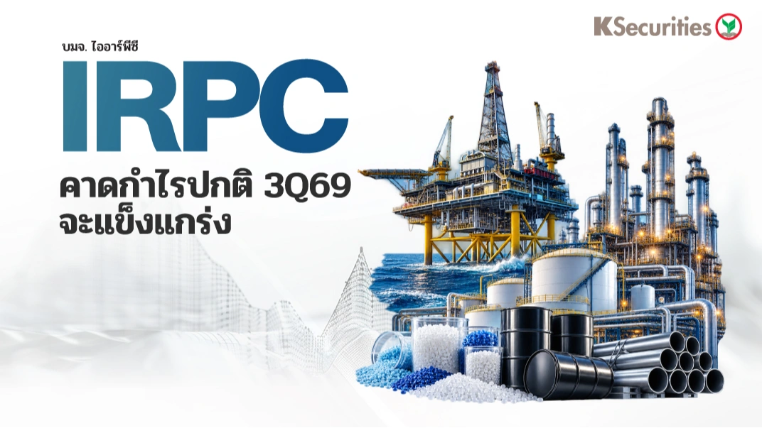 KS : IRPC คาดกำไรปกติ 3Q69 จะแข็งแกร่ง