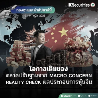 KS: KS FUND TOP PICK 10 - 14 พ.ย. 2025