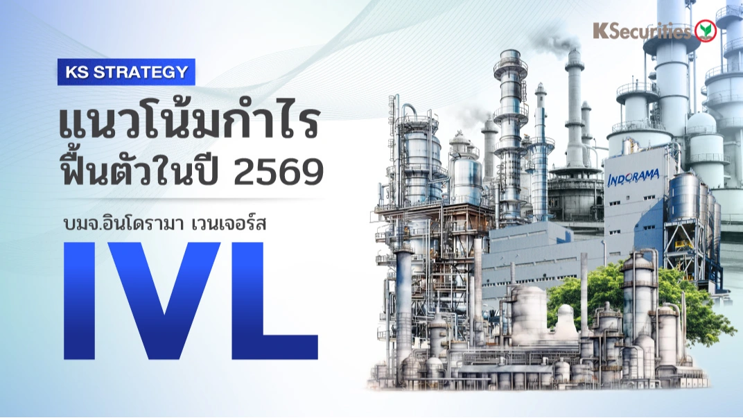 KS: IVL แนวโน้มกำไรฟื้นตัวในปี 2569