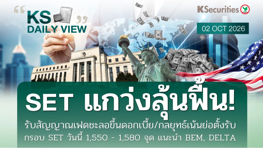 KS Daily View 2 ต.ค. 2026