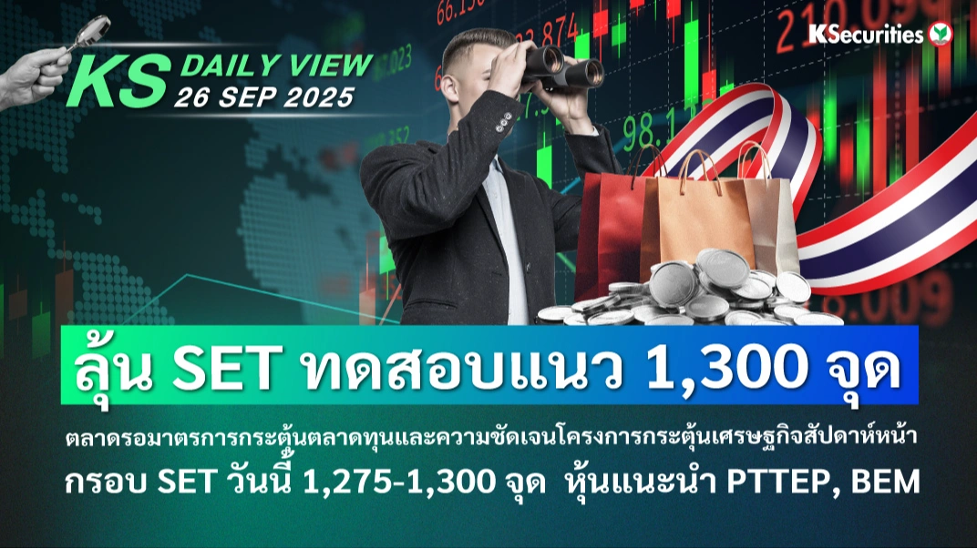KS Daily View 26 ก.ย. 2025