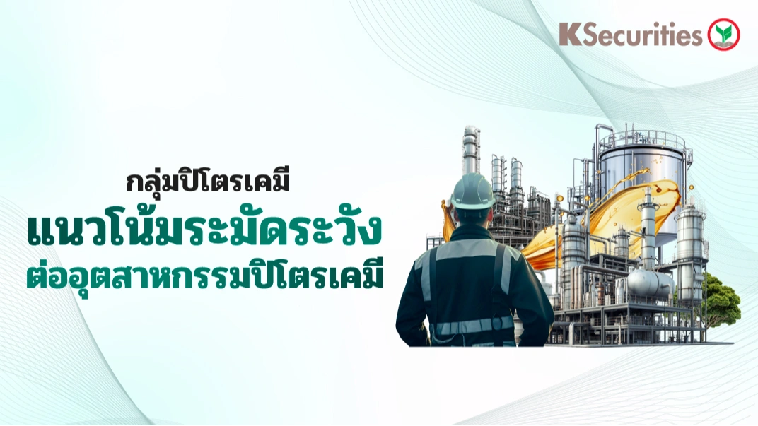 KS: Petrochemical Sector แนวโน้มระมัดระวังต่ออุตสาหกรรมปิโตรเคมี