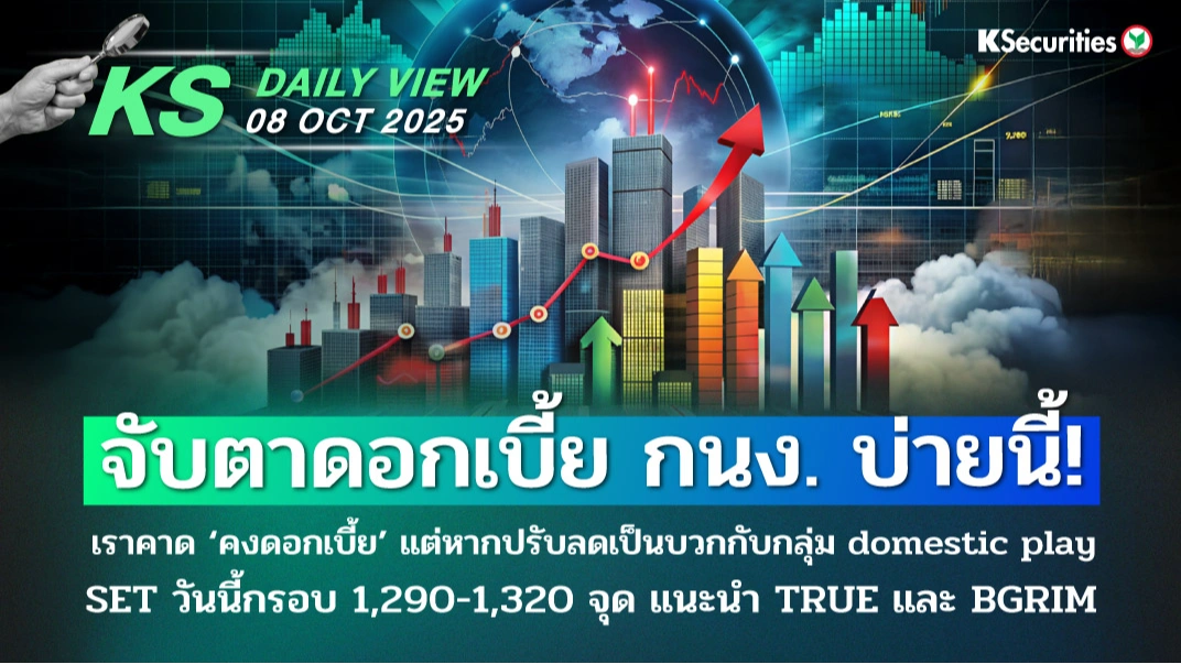 KS Daily View 08 ต.ค. 2025