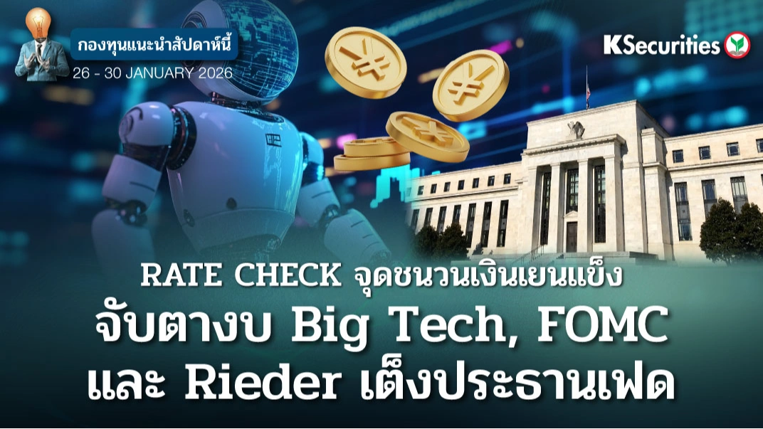 KS FUND TOP PICK 26 - 30 ม.ค. 2026