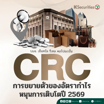 KS: CRC การขยายตัวของอัตรากำไรหนุนกำไรปี 2569 เร่งตัวขึ้น