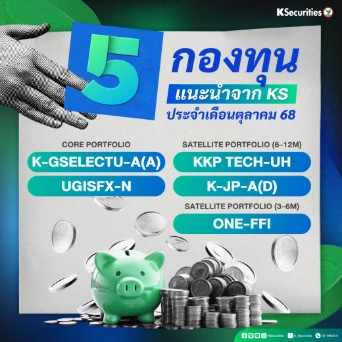 KS: 5 กองทุนแนะนำจาก KS ประจำเดือนตุลาคม