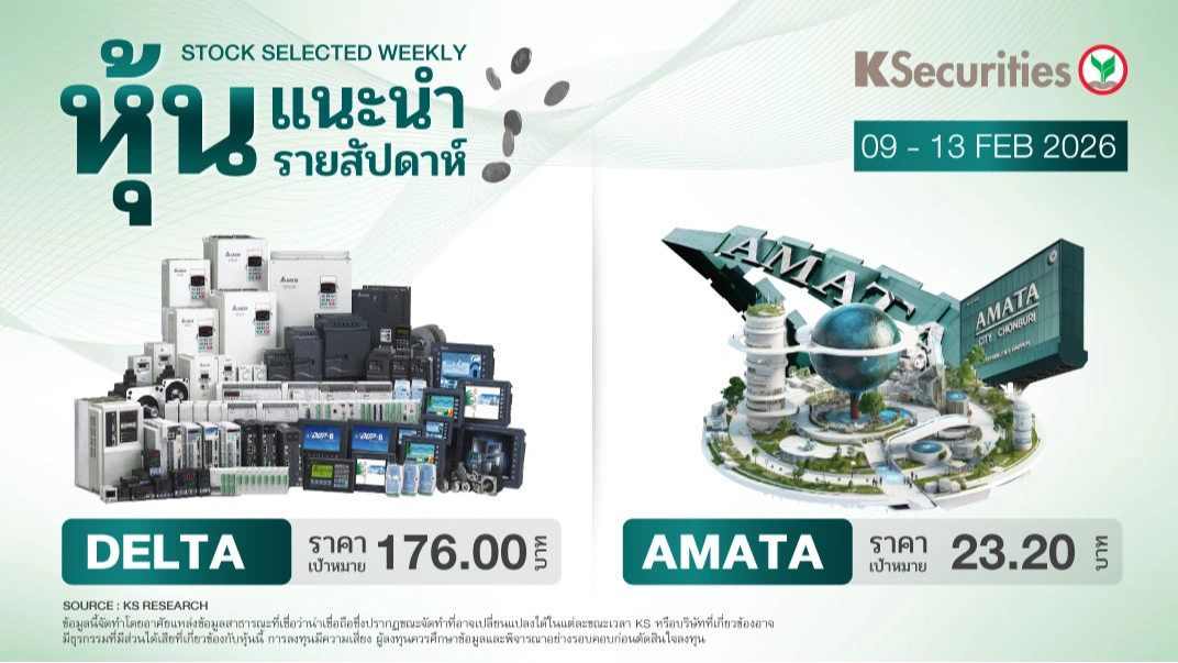 หุ้นแนะนำประจำสัปดาห์ 9 - 13 ก.พ. 2569