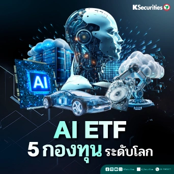 KS: 🤖 AI ETF 5 กองทุนระดับโลก 🌍📈