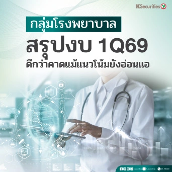 KS : กลุ่มโรงพยาบาล สรุปงบ 1Q69 ดีกว่าคาดแม้แนวโน้มยังอ่อนแอ