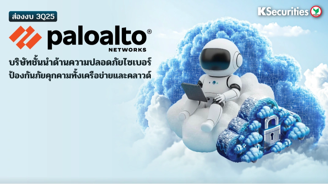KS: ส่องงบ 3Q25 Paloalto บริษัทชั้นนำด้านความปลอดภัยไซเบอร์ ป้องกันภัยคุกคามทั้งเครือข่ายและคลาวด์