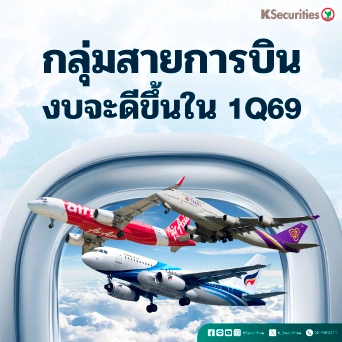 KS: Aviation Sector กลุ่มสายการบิน งบจะดีขึ้นใน 1Q69