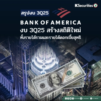 KS : BANK OF AMERICA งบ 3Q25 สร้างสถิติใหม่ ทั้งรายได้รวมและรายได้จากดอกเบี้ยสุทธิ