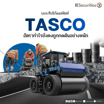 KS: TASCO อัตรากำไรยังคงถูกกดดันอย่างหนัก🏗