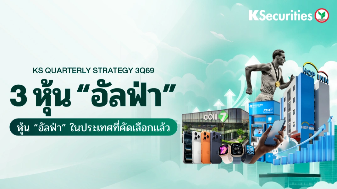 KS: 3 หุ้น “อัลฟ่า” หุ้นเด่นที่คัดเลือกแล้ว