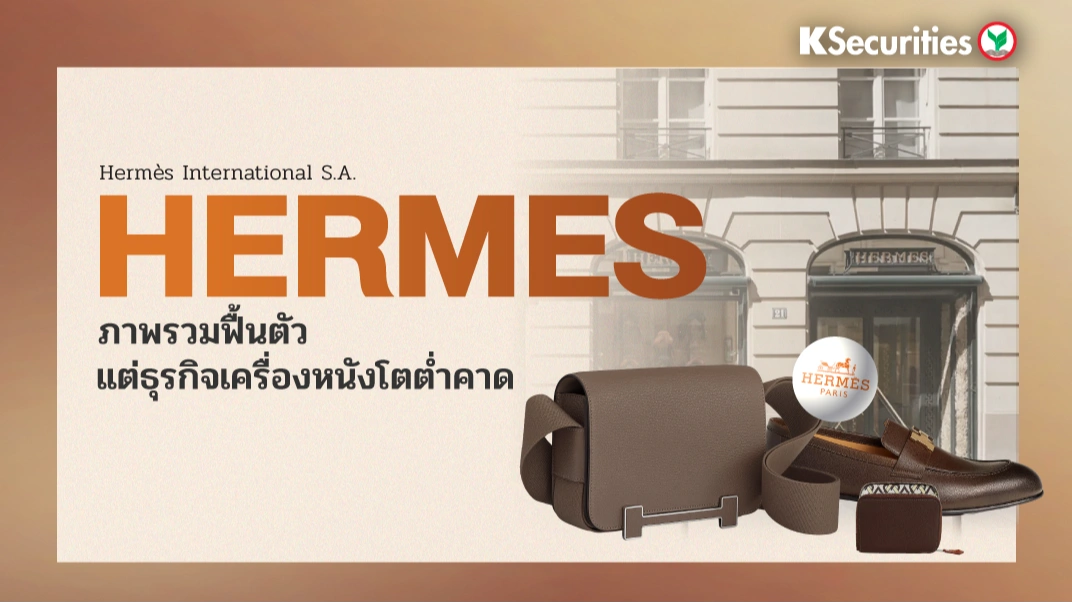 KS : HERMES ภาพรวมฟื้นตัว แต่ธุรกิจเครื่องหนังโตต่ำคาด
