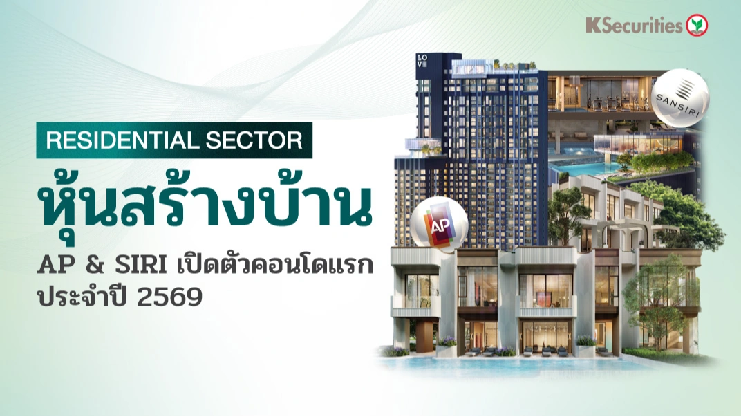 KS : หุ้นสร้างบ้าน AP & SIRI เปิดตัวคอนโดแรกประจำปี 2569