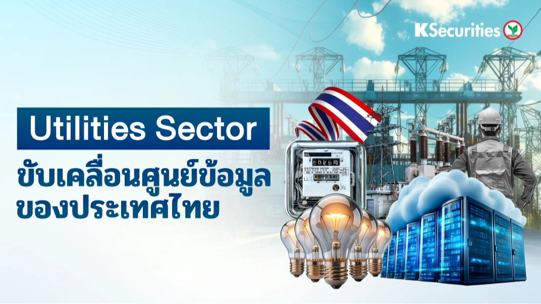 KS : Utilities Sector ขับเคลื่อนศูนย์ข้อมูลของประเทศไทย