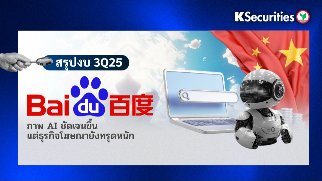 KS: สรุปงบ 3Q25 Baidu ภาพ AI ชัดเจนขึ้น แต่ธุรกิจโฆษณายังทรุดหนัก🛒📱