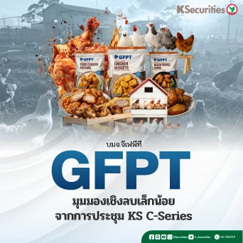 KS : GFPT มุมมองเชิงลบเล็กน้อยจากการประชุม KS C-Series