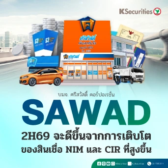  KS: SAWAD 2H69 จะดีขึ้นจากการเติบโตของสินเชื่อ NIM และ CIR ที่สูงขึ้น