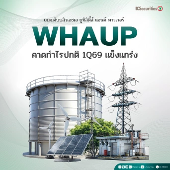WHAUP : คาดกำไรปกติไตรมาส 1/69 แข็งแกร่ง
