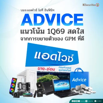 KS : ADVICE แนวโน้ม 1Q69 สดใสจากการขยายตัวของ GPM ที่ดี