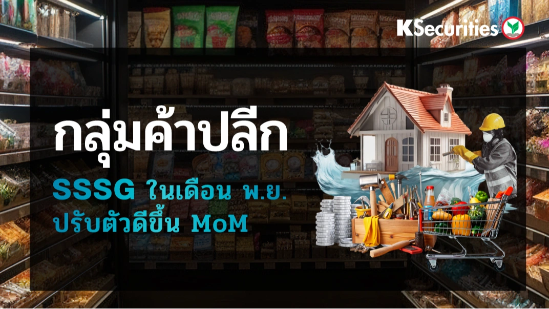 KS : กลุ่มค้าปลีก SSSG ในเดือน พ.ย. ปรับตัวดีขึ้น MoM