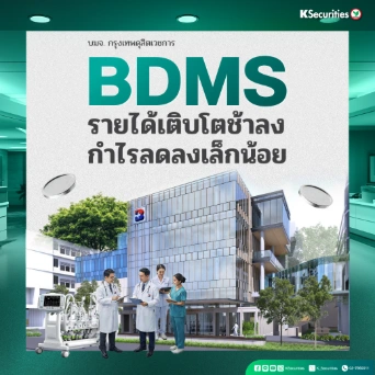  KS: BDMS  รายได้เติบโตช้าลง-กำไรลดลงเล็กน้อย